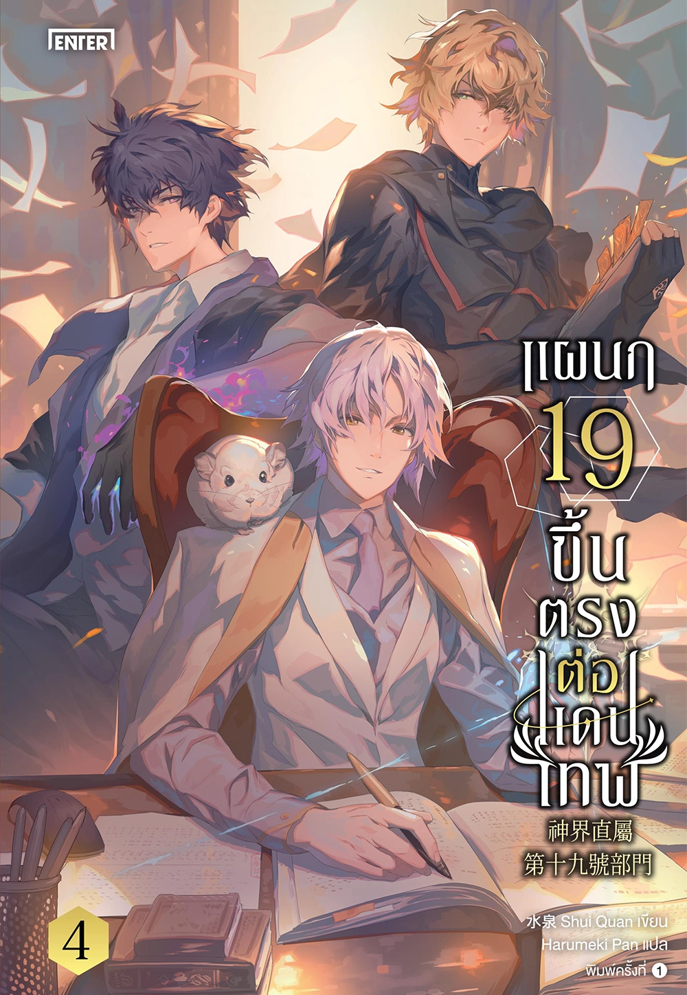 แผนก 19 ขึ้นตรงต่อแดนเทพ เล่ม 4 